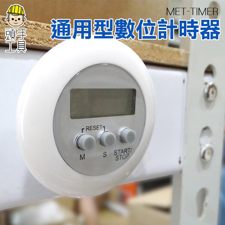 《頭手工具》萬用定時器 烘焙料理會議烹飪行車運動計時倒數 MET-TIMER