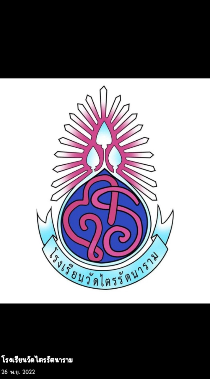 โรงเรียนวัดไตรรัตนาราม