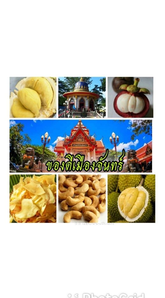 ของดีเมืองจันท์