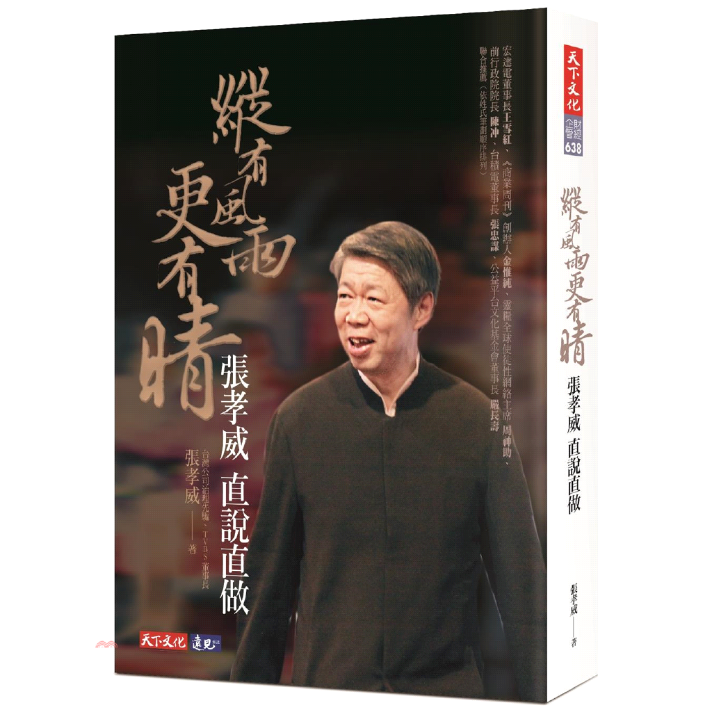 書名：縱有風雨更有晴：張孝威直說直做系列：財經企管定價：480元ISBN13：9789864793822出版社：天下文化作者：張孝威裝訂／頁數：平裝／460版次：1規格：21cm*14.8cm (高/