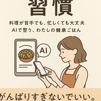 ラクうま健康料理 ✖️ AI活用ラボ