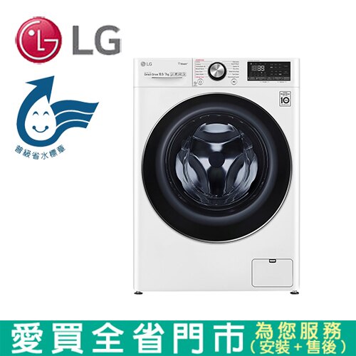 LG 10.5KG滾筒洗衣機(蒸洗脫)WD-S105VCW_含配送到府+標準安裝【愛買】