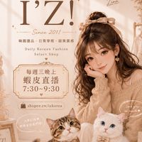 I’Z!㊙️優惠好康+新品消息社群