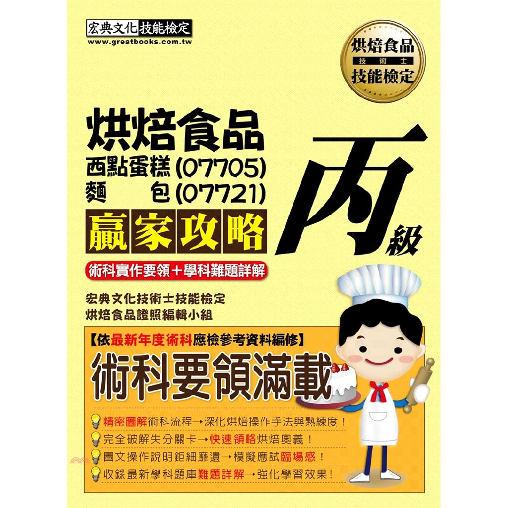 [9折]烘焙食品（西點蛋糕07705、麵包07721）丙級贏家攻略【最新術科食譜配方＋學科題型】
