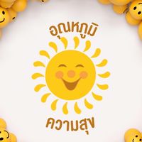 อุณหภูมิความสุข☺️