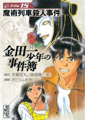 金田一少年の事件簿外伝 犯人たちの事件簿 金田一少年の事件簿外伝 犯人たちの事件簿 １ さとうふみや Line マンガ