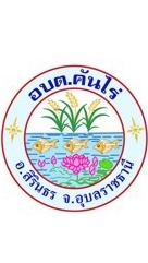 งานจัดเก็บภาษี อบต.คันไร่