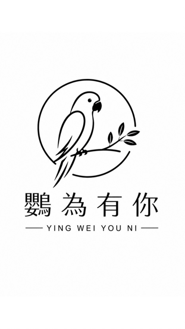 鸚為有你-生活飲食討論群（托鸚專用群）