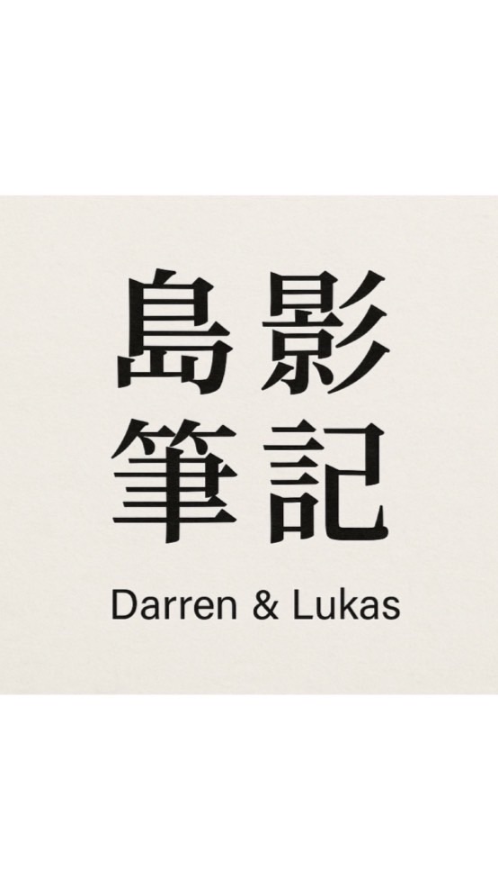 島影筆記 by Darren & Lukas