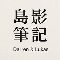 島影筆記 by Darren & Lukas