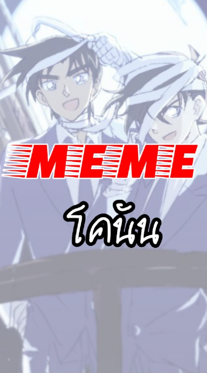 Meme Conan