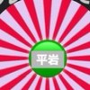 平岩純粋共和国