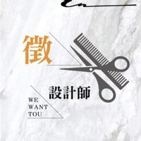 嘉義快剪設計師聯盟