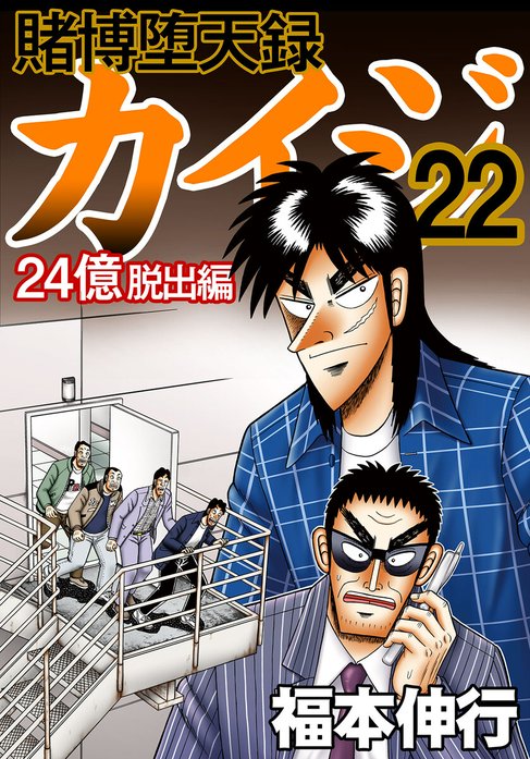 カイジ　全巻　セット　24億脱出編　ワンポーカー　トネガワ　ハンチョウ　マミヤ 夏漫画マンガ カイジ黙示録破壊録ワンポーカー24億トネガワ