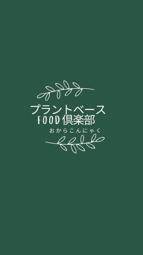 プラントベースfood倶楽部