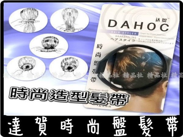 日本DAHOC達賀時尚盤髮帶 魔力花樣30秒可以變出丸子頭-包頭 神奇簡單好用