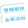 桃園新竹苗栗《寬頻房訊金華法拍》小張法拍屋代標