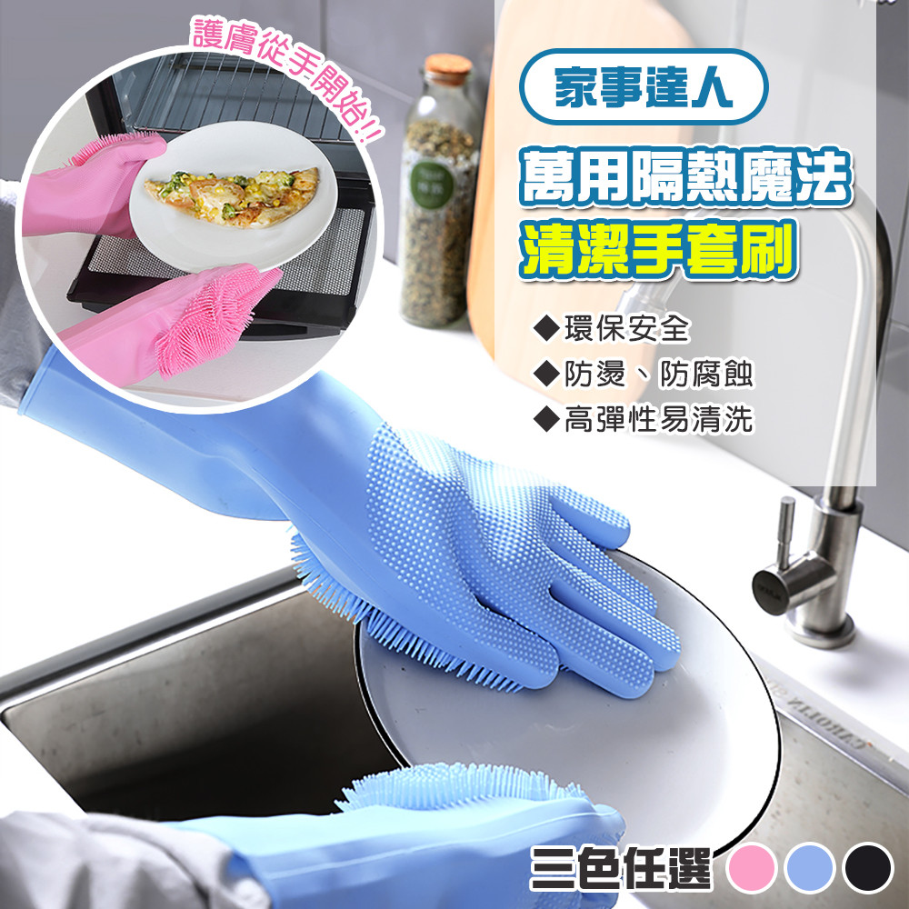 【家事達人】萬用隔熱魔法清潔手套刷