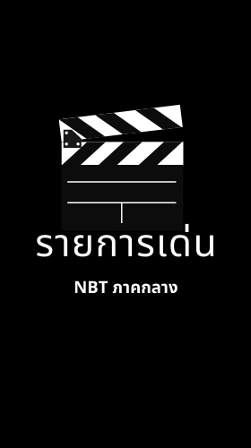 รายการเด่น NBT ภาคกลาง