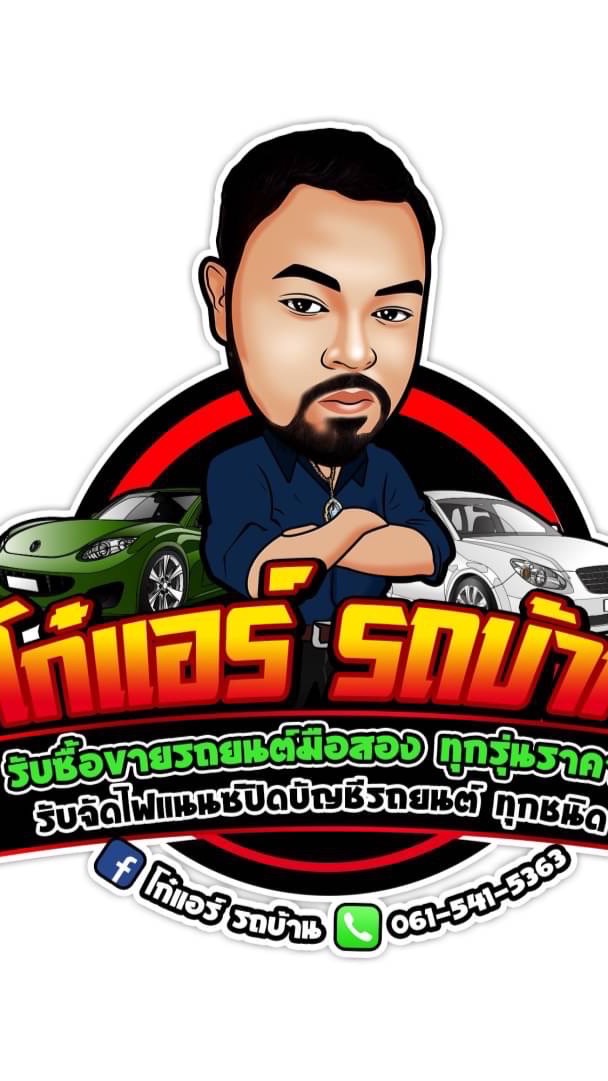 โก๋แอร์ รถบ้าน ทรงนิยม