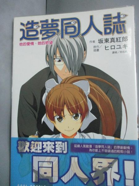【書寶二手書T3／言情小說_HOH】造夢同人誌 他的愛情、她的慾望 (全)_(土反)東真紅郎