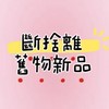 女生的🥨二手拍拍