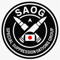 SAOG 特殊制圧作戦部隊
