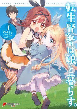 巻き込まれて異世界転移する奴は 大抵チート 漫画 1巻から5巻 無料 試し読み 価格比較 マンガリスト