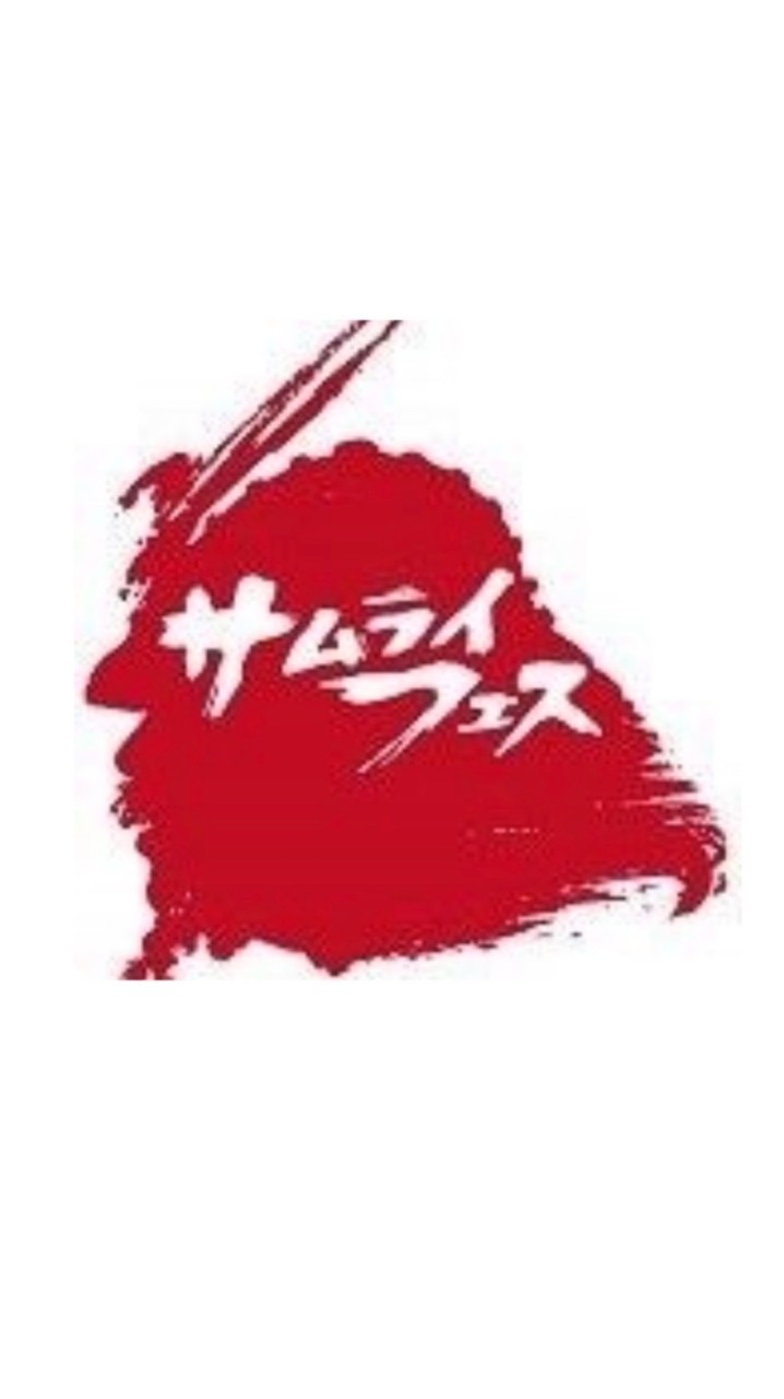 サムライフェスボランティア