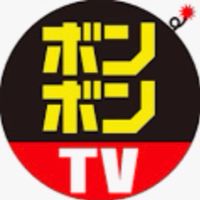 ボンボンTV💣ﾌｧﾝ