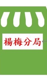 楊梅警分局便利超商聯繫群組