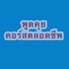 🌞ห้องสนทนา นายตุ๊ก_Infinity