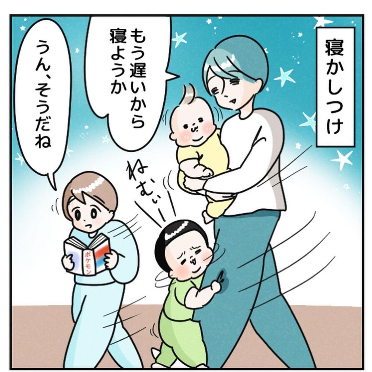 結局こうなるよね ちょっぴり甘えん坊な3兄弟の寝かしつけあるある
