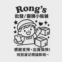 𝐑𝐨𝐧𝐠’𝐬 團購小販舖