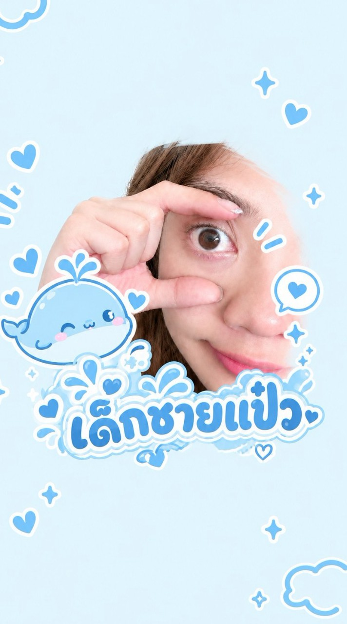เด็กชายแป๋ว 🐳🩵