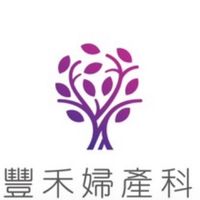 豐禾婦產科
