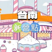 新營民權/民族🍀禾日餐車駐點