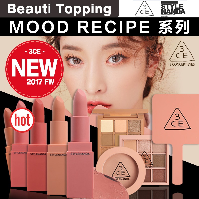 ★ 秋冬必備土色系彩妝 ★ [3CE] MOOD RECIPE 心情食譜系列 霧面唇膏 / 九宮格眼影 / 腮紅