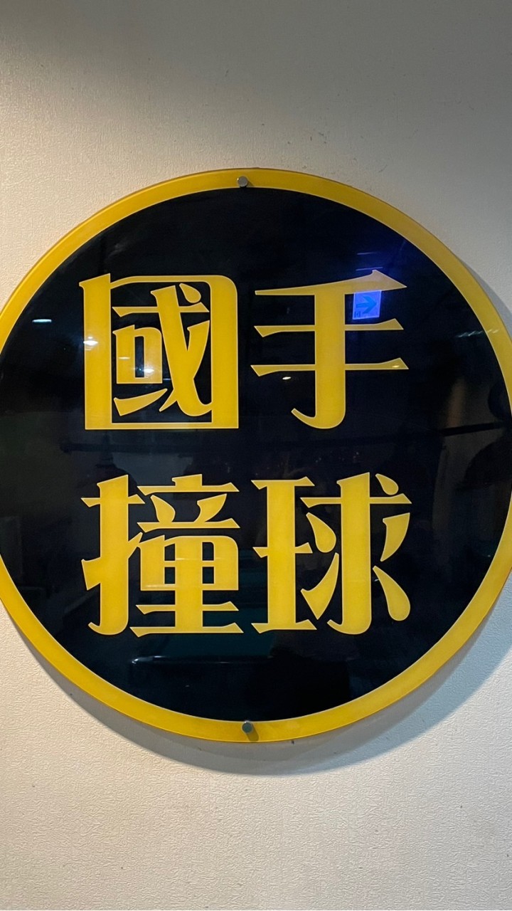 台中國手無菸撞球館