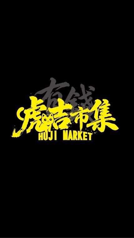 虎吉市集(老闆群）