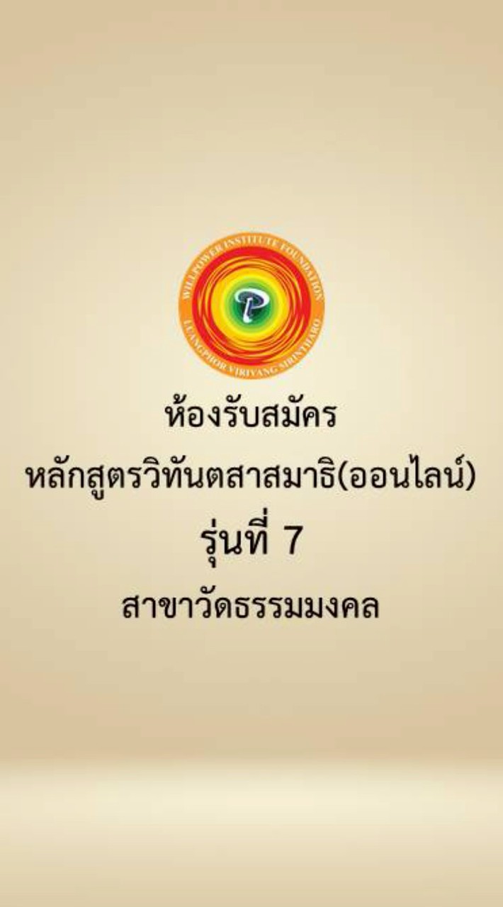 WP0 รุ่น7 ห้องรับสมัครวิทันฯออนไลน์