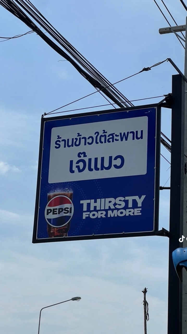 ร้านใต้สะพาน (สั่งอาหาร)