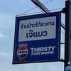 ร้านใต้สะพาน (สั่งอาหาร)