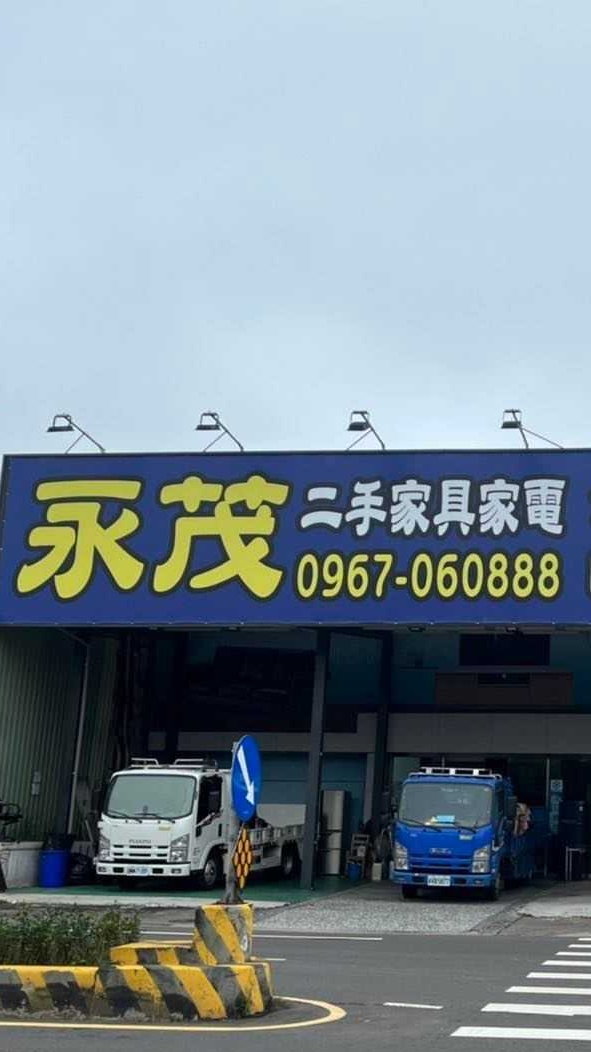 永茂二手家具館 二手家具二手家電