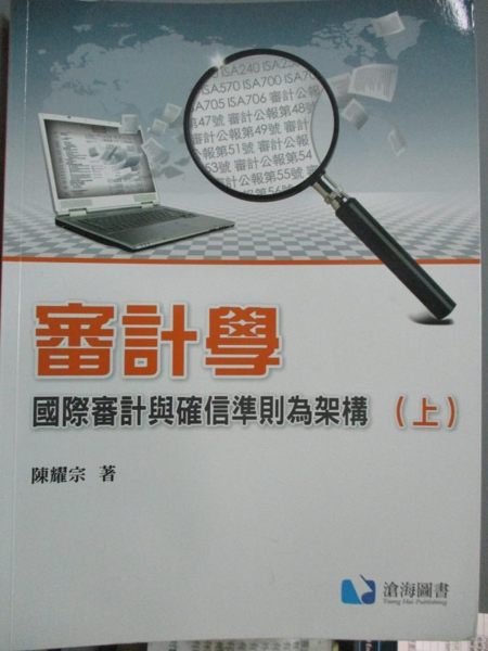 【書寶二手書T1／大學商學_HHJ】審計學-國際審計與確信準則為架構(上)_陳耀宗