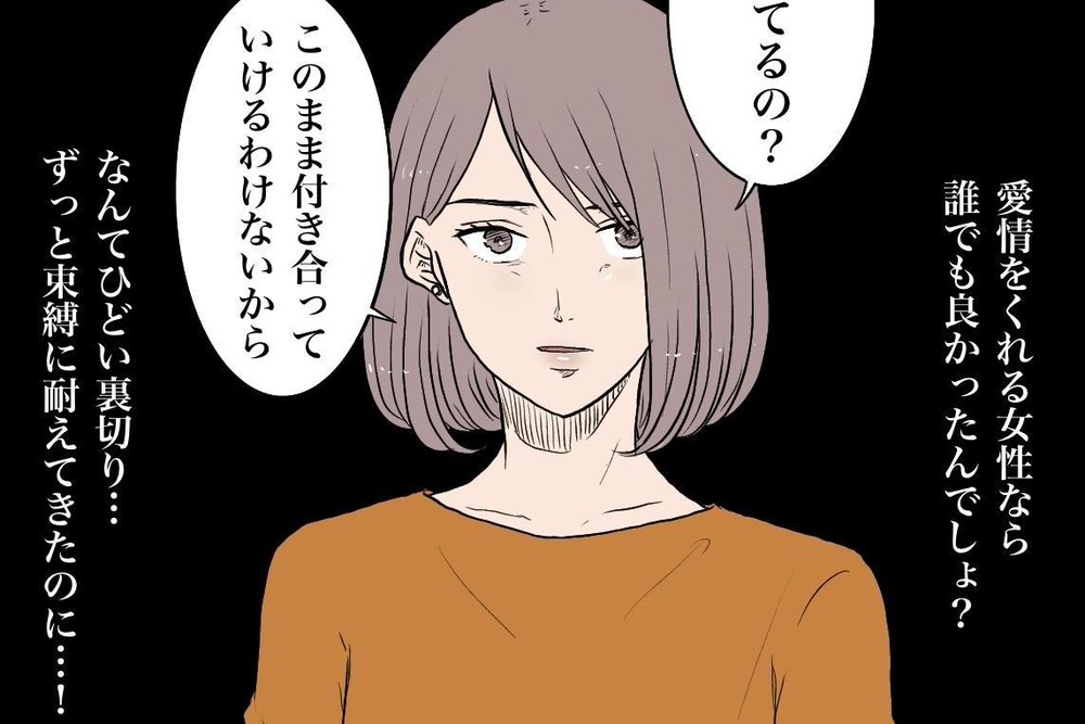 中編 私だけを愛してたはずなのに 束縛彼氏が浮気しました Charmmy