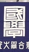 國學院大學体育連合会合氣道部