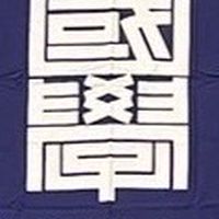 國學院大學体育連合会合氣道部