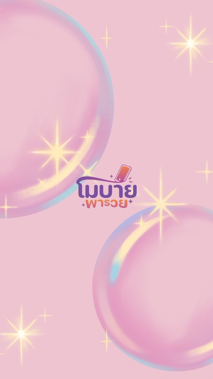 โมบาย พารวย