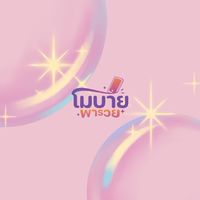 โมบาย พารวย
